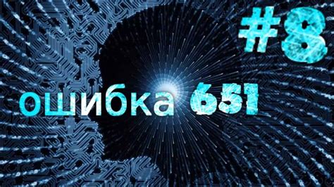 Ошибка 651: что это?