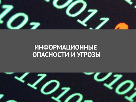 Ощущение опасности или угрозы