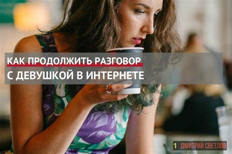 О чем говорить с девушкой в интернете