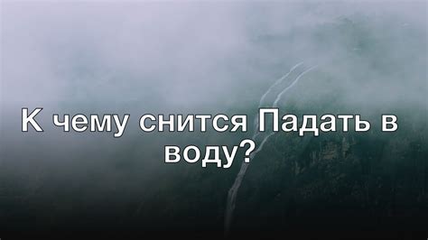 Падать в воду: причины и толкование