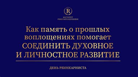 Память и личностное развитие