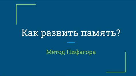 Память о прошлом и будущем