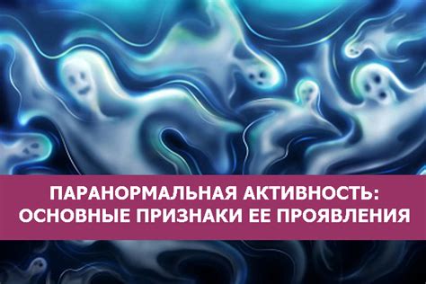 Паранормальная активность и видения