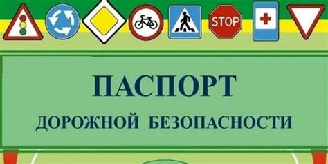 Паспорт дорожной безопасности в доу