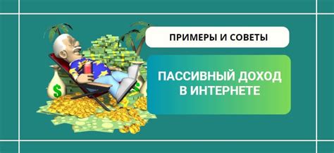 Пассивный доход от создания и продажи информационных продуктов