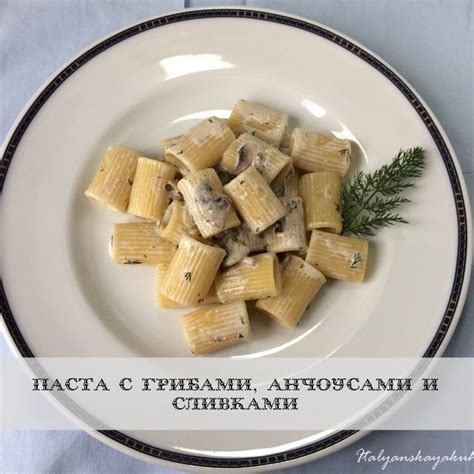 Паста с шампиньонами и сливками