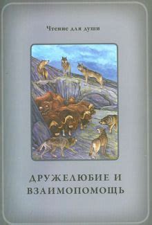 Первая сюжетная линия: Дружелюбие и взаимопомощь