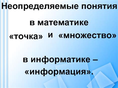 Первоначальные понятия в математике