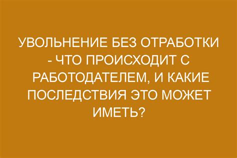 Первоначальные последствия увольнения без отработки