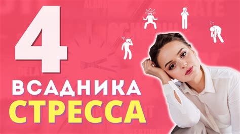 Первые признаки стресса у персонажей