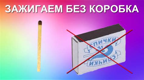 Первые спички без серы