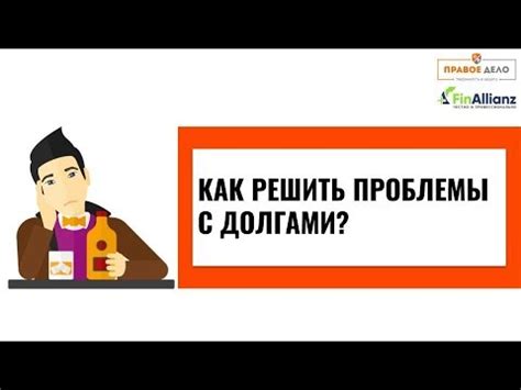 Первые шаги для решения проблемы с долгами