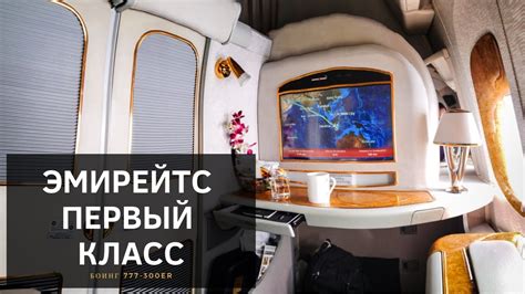 Первый класс: комфорт и роскошь