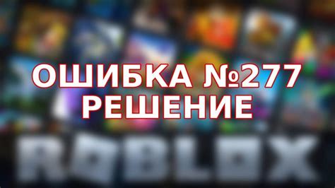 Первый способ исправления ошибки 277 в роблокс