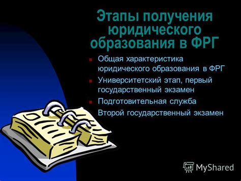 Первый шаг: получение юридического образования