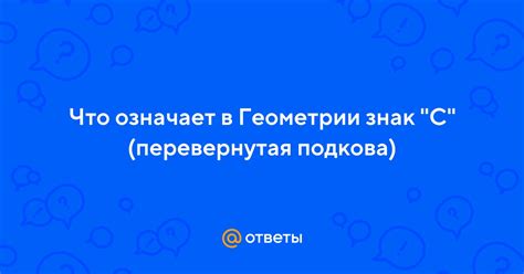 Перевернутая подкова: что это означает в геометрии?