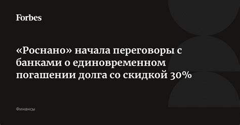 Переговоры о пересмотре условий и погашении долга