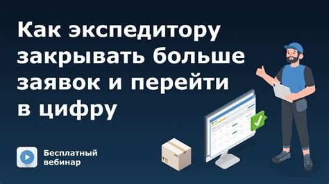 Передача дела экспедитору: преимущества и особенности