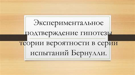 Перед опровержением - подтверждение гипотезы