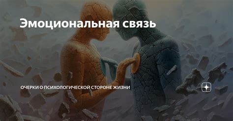 Переживания и эмоциональная связь с прошлым