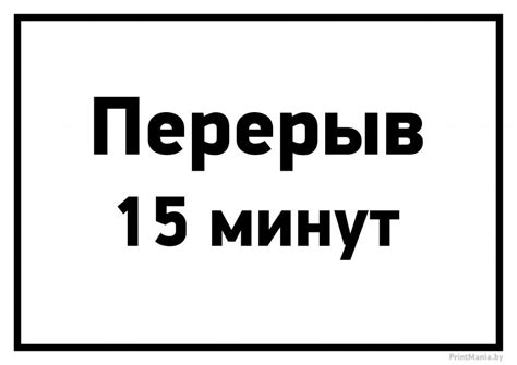 Перерыв