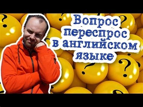 Переспросить вопрос