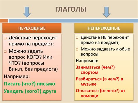 Переходные и непереходные глаголы: отличие и значение