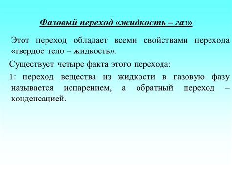 Переход жидкости в газовую фазу