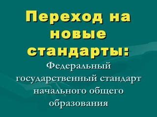 Переход на новые стандарты связи