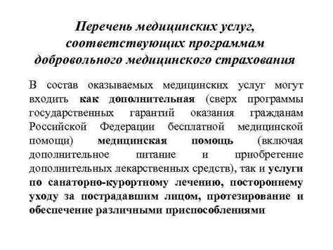 Перечень услуг в полисе Добровольного медицинского страхования