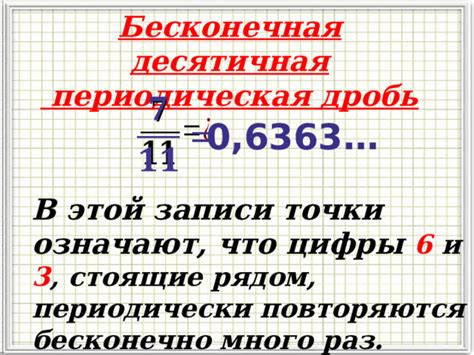 Периодическая десятичная дробь: основные характеристики и свойства