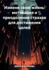 Персональный рост и преодоление страхов