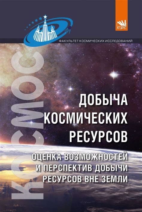 Перспективы использования космических ресурсов на Земле