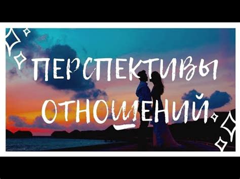 Перспективы отношений