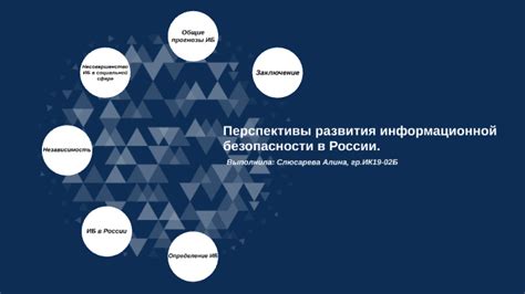 Перспективы развития информационной безопасности