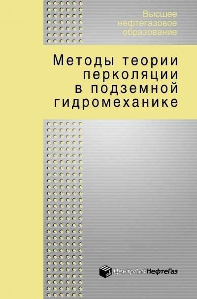 Перспективы развития и исследования связанности в подземной гидромеханике