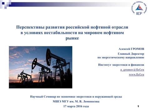 Перспективы развития нефтяной отрасли в России