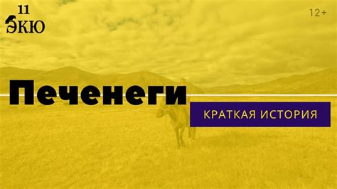 Печенеги: краткая история