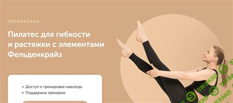 Пилатес для растяжки и улучшения гибкости