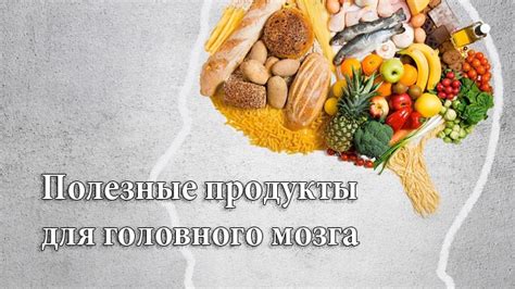 Питание для умного мозга: рекомендации и полезные продукты