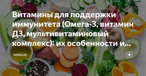 Питание и витамины для поддержки иммунитета