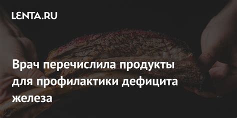 Питание и способы профилактики нехватки железа