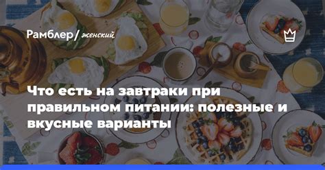 Питательные завтраки при ротовирусе