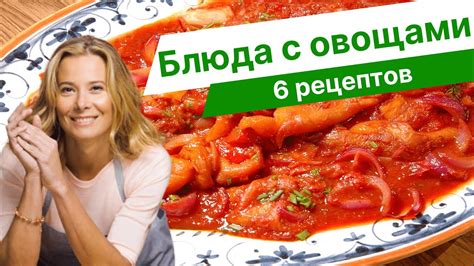 Питательные рецепты с овощами