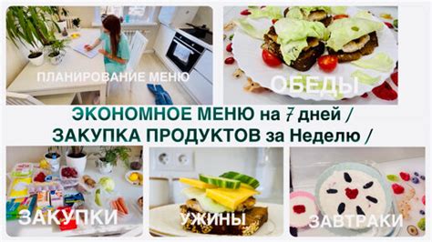 Планирование меню и закупка продуктов