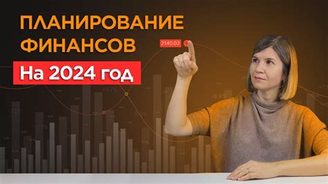 Планирование финансовых целей на новый год