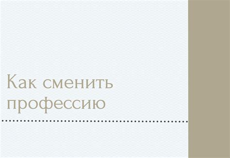 План информационной статьи: Как сменить профессию: шаги и рекомендации