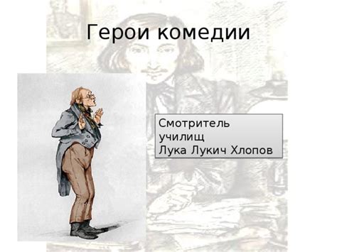 План информационной статьи о том, что сделал Лука Лукич перед приездом ревизора