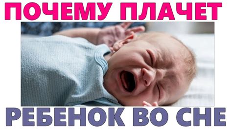 Плач маленького ребенка во сне