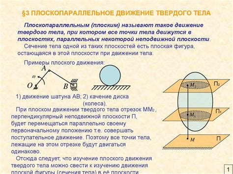 Плоское движение и его свойства